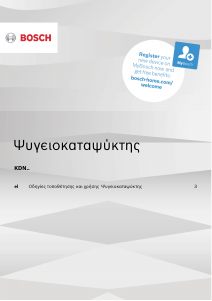 Εγχειρίδιο Bosch KDN43NLFA Ψυγειοκαταψύκτης