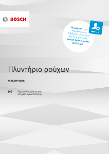 Εγχειρίδιο Bosch WAL28PH1GR Πλυντήριο