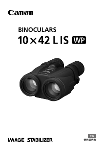 説明書 キャノン 10x42 L IS WP 双眼鏡