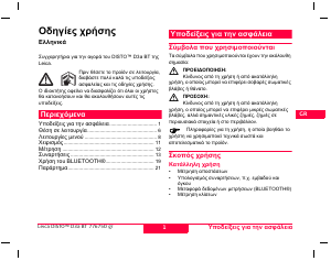 Εγχειρίδιο Leica Disto D3a BT Μετρητής απόστασης λέιζερ