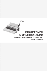 Руководство Renz Combi V Брошюратор
