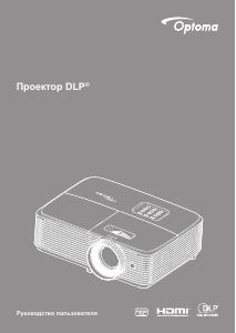 Руководство Optoma DH351 Проектор