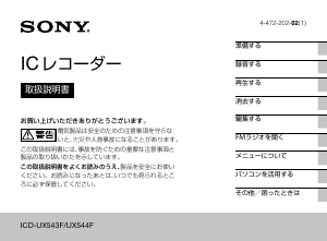 説明書 ソニー ICD-UX544F オーディオレコーダー