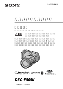 説明書 ソニー Cyber-shot DSC-F505K デジタルカメラ