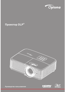 Руководство Optoma DW322 Проектор