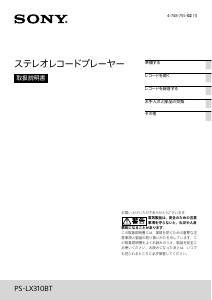 説明書 ソニー PS-LX310BT ターンテーブル