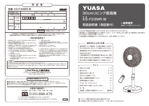 説明書 ユアサ KS-F33MR-W 扇風機