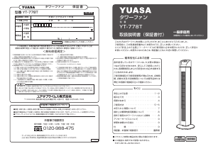 説明書 ユアサ YT-778T 扇風機