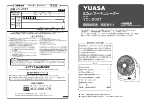 説明書 ユアサ YCL-202T 扇風機