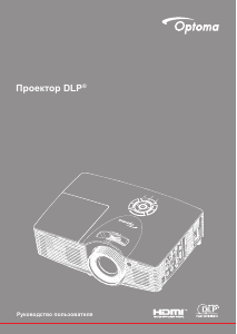 Руководство Optoma EH416e Проектор