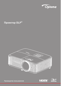 Руководство Optoma H117ST Проектор