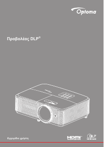 Εγχειρίδιο Optoma H117ST Προβολέας