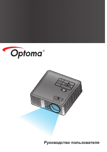 Руководство Optoma ML750e Проектор