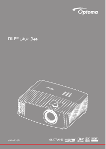 كتيب Optoma UHD42 بروجكتور