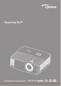 Руководство Optoma UHD42 Проектор