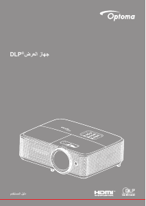 كتيب Optoma W319ST بروجكتور