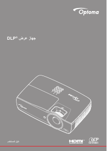كتيب Optoma WU470 بروجكتور