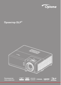 Руководство Optoma ZH406ST Проектор