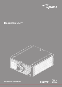 Руководство Optoma ZK750 Проектор