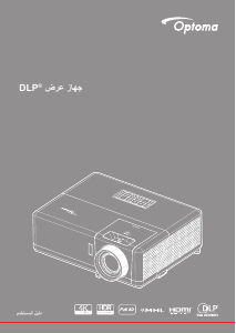 كتيب Optoma ZW403 بروجكتور