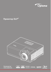 Руководство Optoma ZW403 Проектор