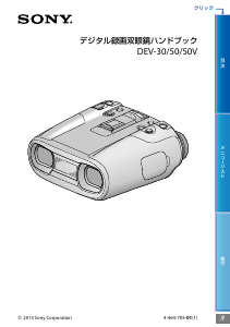 説明書 ソニー DEV-30 双眼鏡