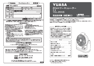 説明書 ユアサ YCL-20VS 扇風機