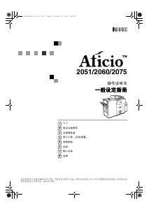 说明书 理光 Aficio 2075 多功能打印机