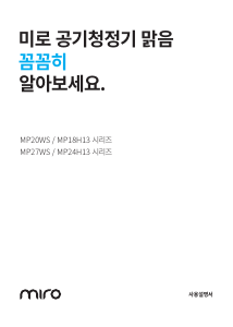 사용 설명서 미로 MP24H13 공기 청정기