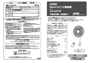 説明書 リブテック LA-320TR 扇風機