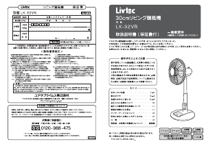 説明書 リブテック LK-32VR 扇風機