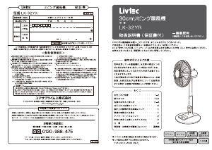 説明書 リブテック LK-32YR 扇風機