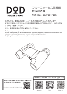 説明書 ドッペルギャンガー BC1-183 双眼鏡