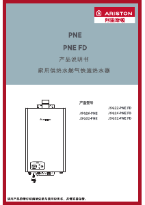 说明书 阿里斯顿 JSQ26-PNE 燃气采暖热水炉