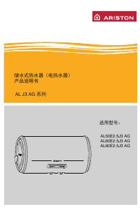 说明书 阿里斯顿 AL80E2.5J3 AG 热水器
