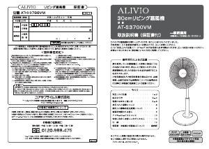 説明書 アリビオ AT-S3700VM 扇風機