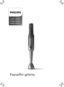 Εγχειρίδιο Philips HR2651 ProMix Μπλέντερ χειρός