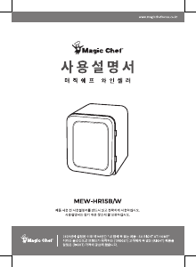 사용 설명서 매직쉐프 MEW-HR15B 와인 캐비닛