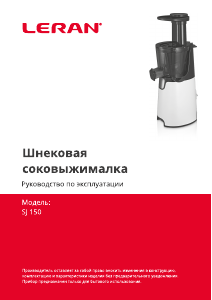 Руководство Leran SJ 150 Соковыжималка