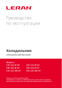 Руководство Leran CBF 206 W NF Холодильник с морозильной камерой