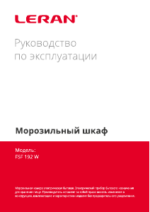 Руководство Leran FSF 192 W Морозильная камера