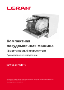 Руководство Leran CDW 55-067 WHITE Посудомоечная машина