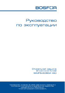 Руководство Bosfor WMFS 50804 WD Стиральная машина
