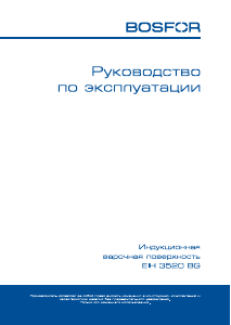 Руководство Bosfor EIH 3520 BG Варочная поверхность