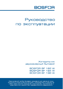 Руководство Bosfor BF 196 W Холодильник с морозильной камерой