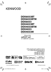 كتيب كينوود DDX6033BT راديو سيارة