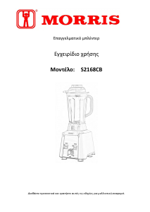 Εγχειρίδιο Morris S2168CB Μπλέντερ