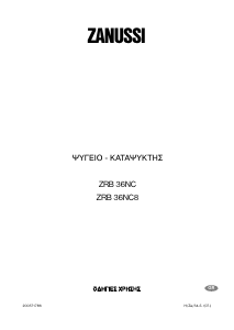 Εγχειρίδιο Zanussi ZRB36NC Ψυγειοκαταψύκτης