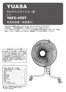 説明書 ユアサ YAFC-458T 扇風機