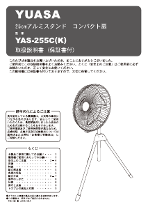 説明書 ユアサ YAS-255C(K) 扇風機